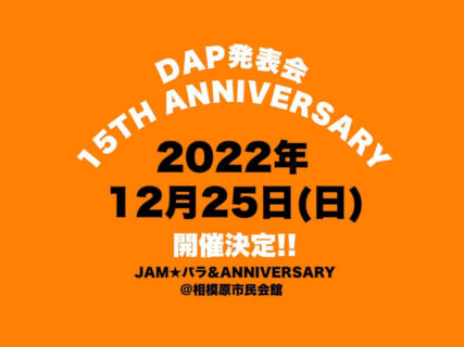 DAP発表会開催決定！