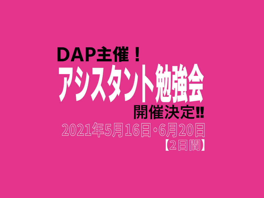 DAP主催!アシスタント勉強会開催決定!!