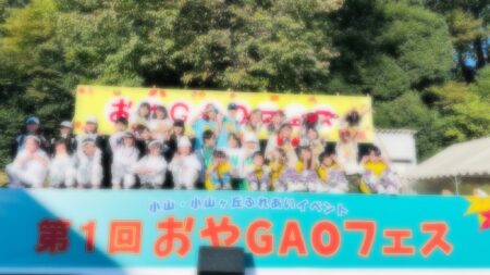 おやGAOフェス