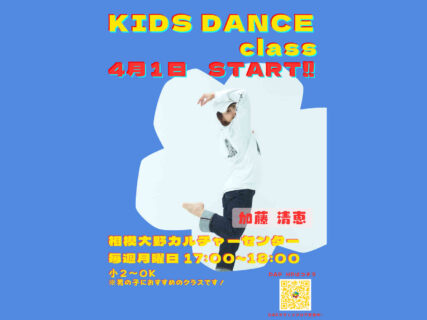 KIDS DANCEクラス 4/1スタート